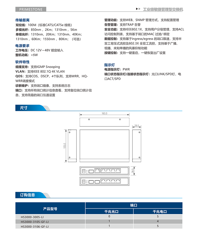 HS3000-3106系列6口全千兆敏捷网管型工业交换机工业网络交换机