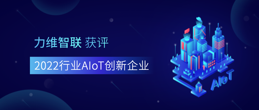深耕AIoT | 力维智联获评“2022行业AIoT创新企业”