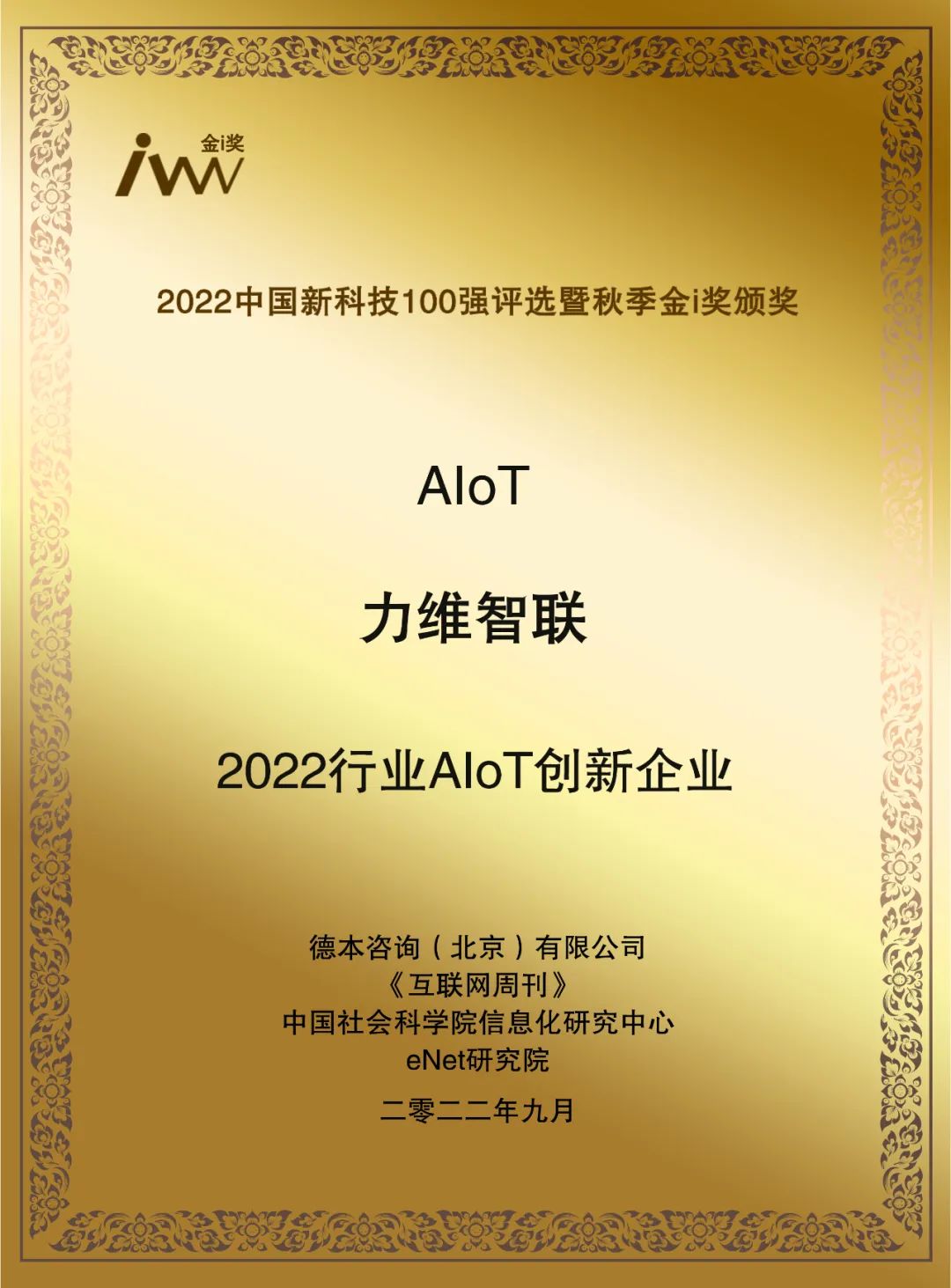 深耕AIoT | 9170官方金沙入口会员登录获评“2022行业AIoT创新企业”