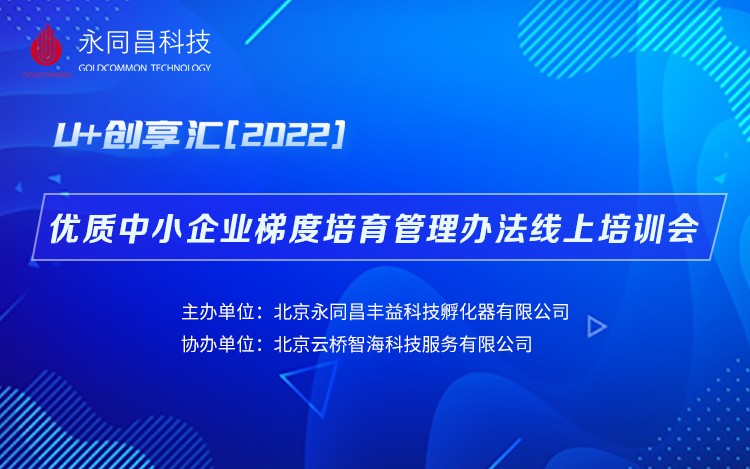 圆满举办 | U+创享汇【2022】优质中小企业梯度培育管理办法线上培训会