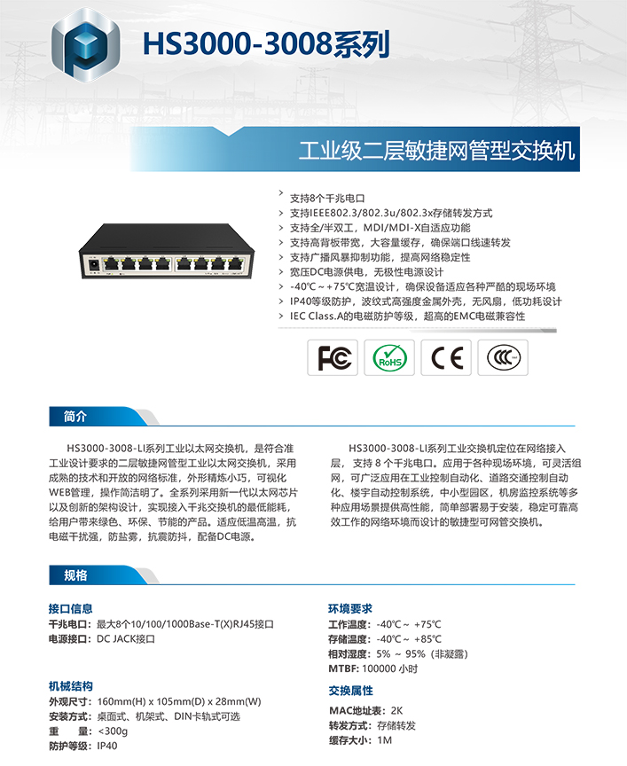 HS3000系列8口全千兆敏捷网管型工业交换机