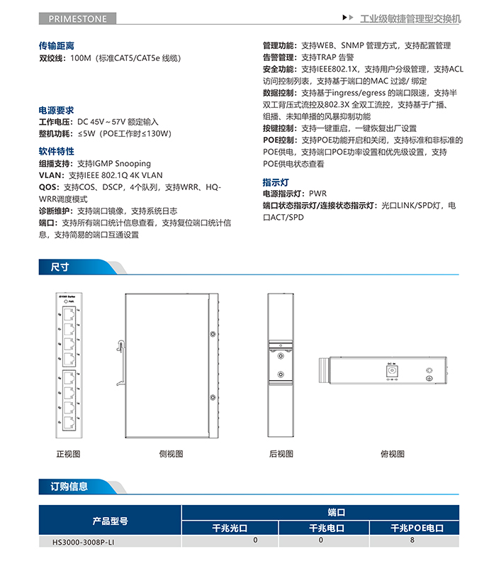 HS3000-3008P-LI系列8口全千兆POE敏捷网管型工业交换机