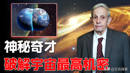 数学家奇才惊人言论：同时能看见两个世界，更坚信外星生物存在？