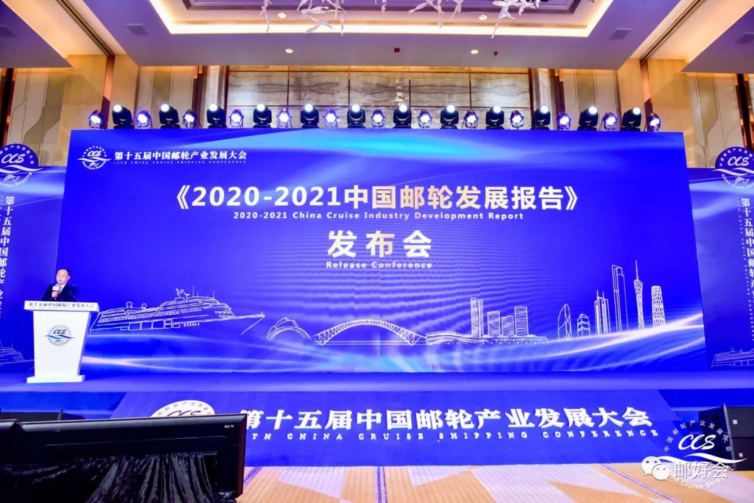 《2020-2021中国邮轮发展报告》正式发布