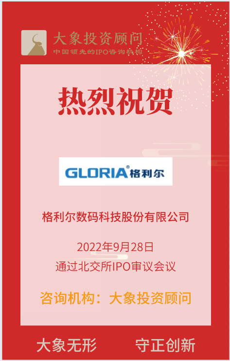 熱烈祝賀大象投顧客戶——照明產(chǎn)品及磁性器件供應(yīng)商“格利爾”成功過會(huì)！