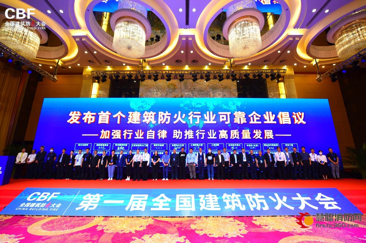 聚焦建筑防火，深圳赋安受邀出席第一届建筑防火大会