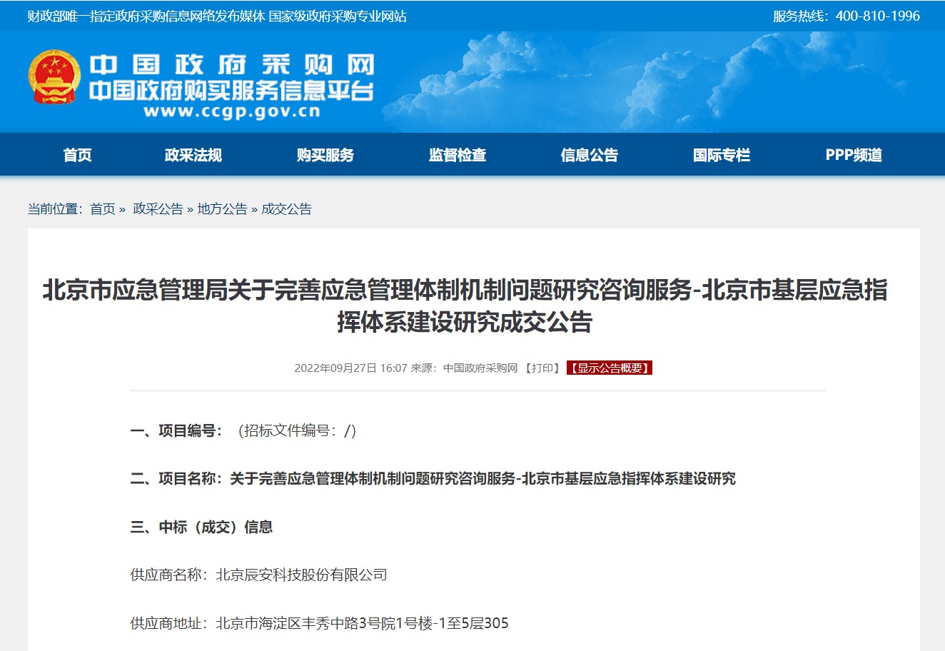 辰安科技承擔北京市基層應急指揮體系建設研究項目