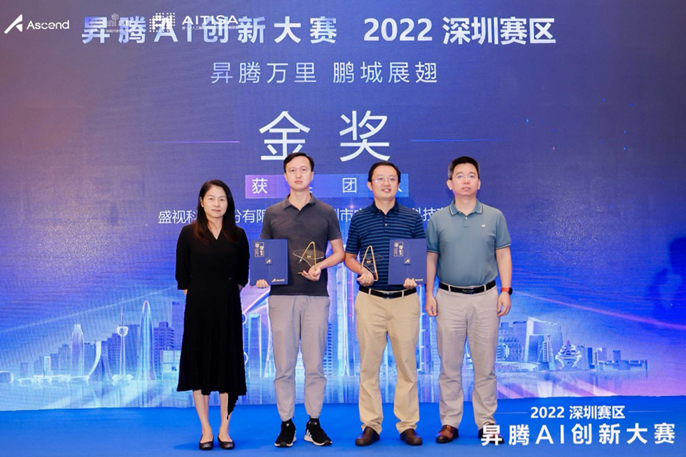 喜讯 │ 盛视科技喜获昇腾AI创新大赛2022深圳赛区金奖