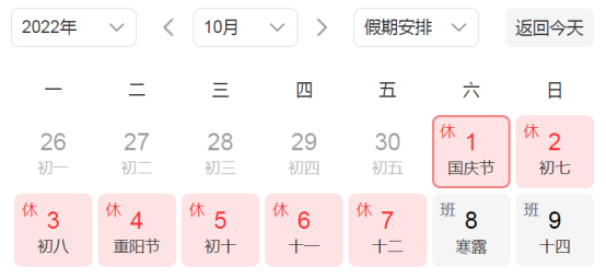 国庆放假安排