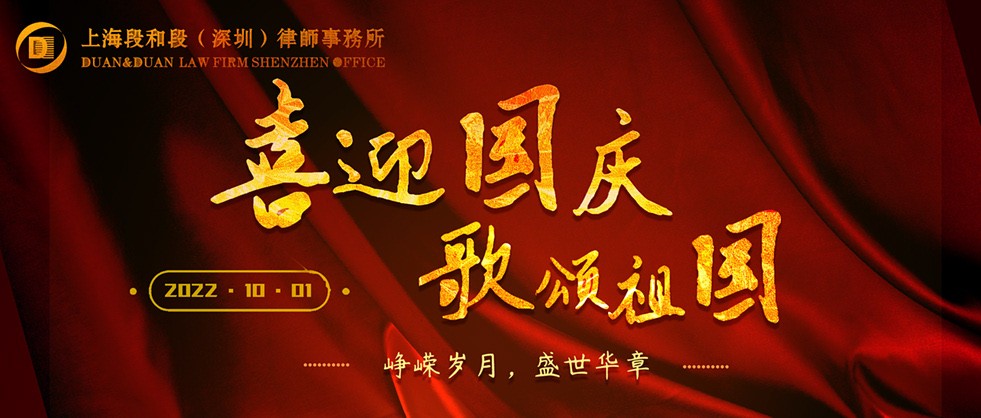 段和段祝福 | 喜迎华诞，欢度国庆