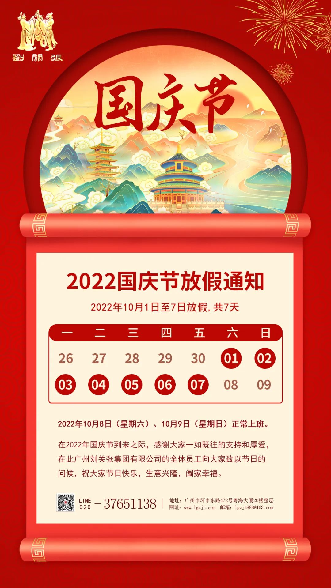 廣州劉關張集團有限公司2022年國慶節放假通知