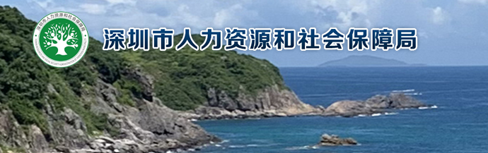 深圳市人力資源和社會(huì)保障局關(guān)于深圳市2022年建筑工程等職稱以考代評(píng)和考評(píng)結(jié)合專業(yè)知識(shí)考試有關(guān)事項(xiàng)的通知