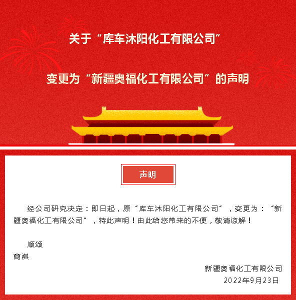 关于“库车沐阳化工有限公司”变更为“新疆奥福化工有限公司”的声明