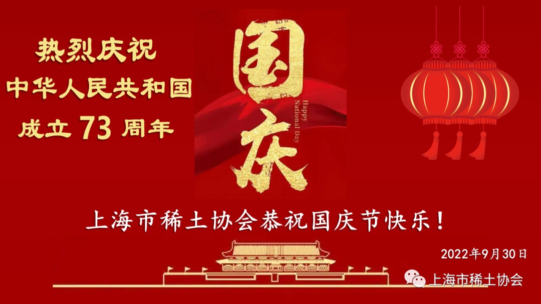 上海市稀土协会恭祝国庆节快乐！