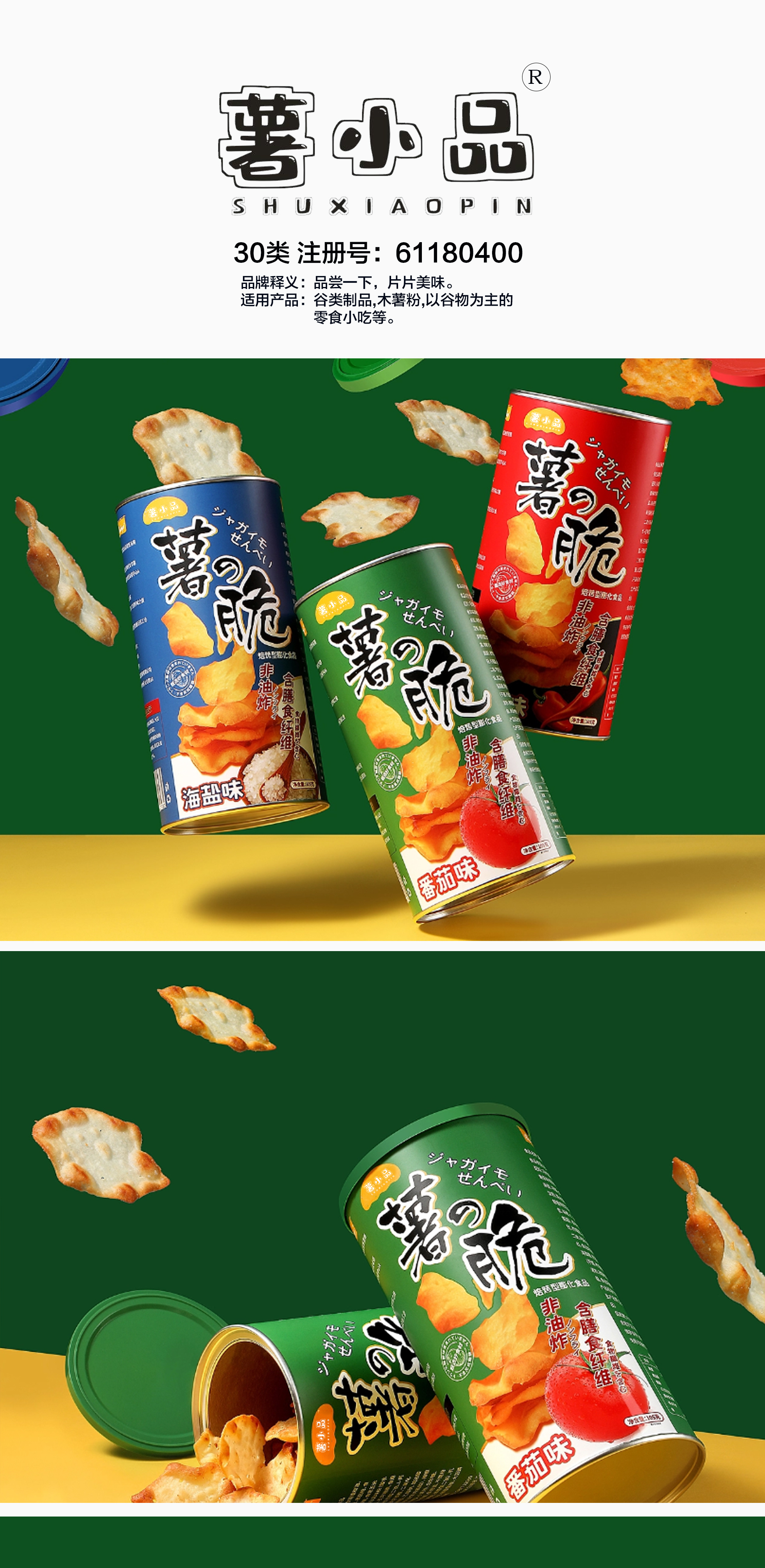 薯小品