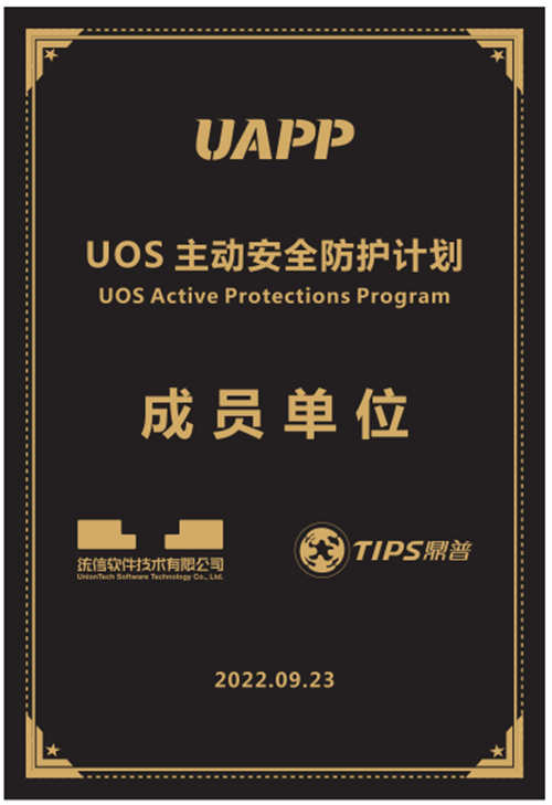 聚力前行 | 鼎普科技参与统信UAPP 共创安全新生态