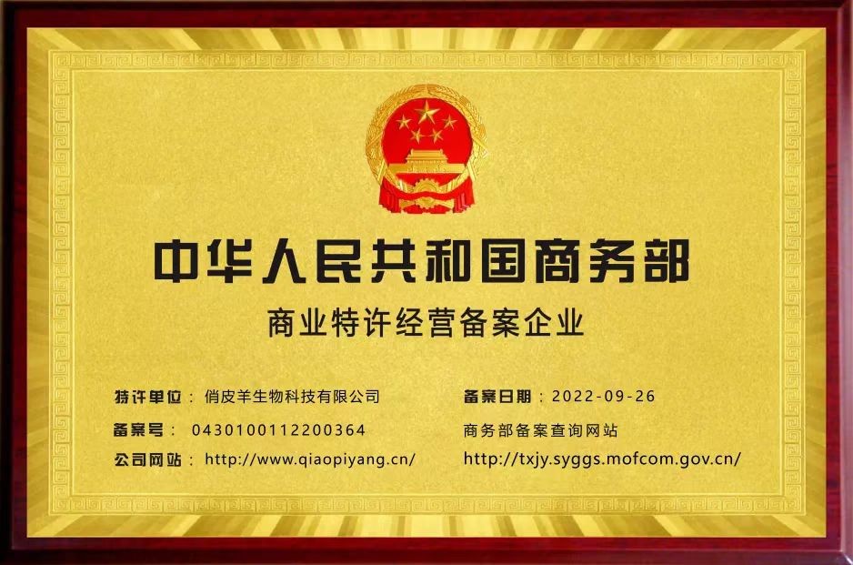 中华人民共和国商务部商业特许经营备案企业