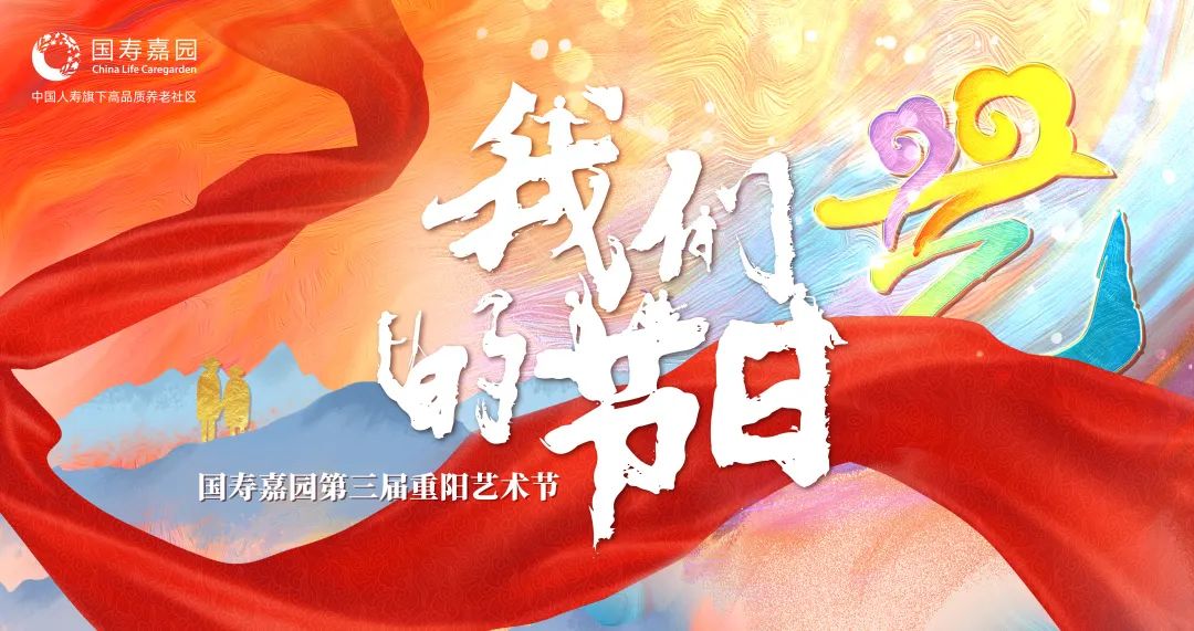 国寿社区养老|喜迎国庆 欢度重阳