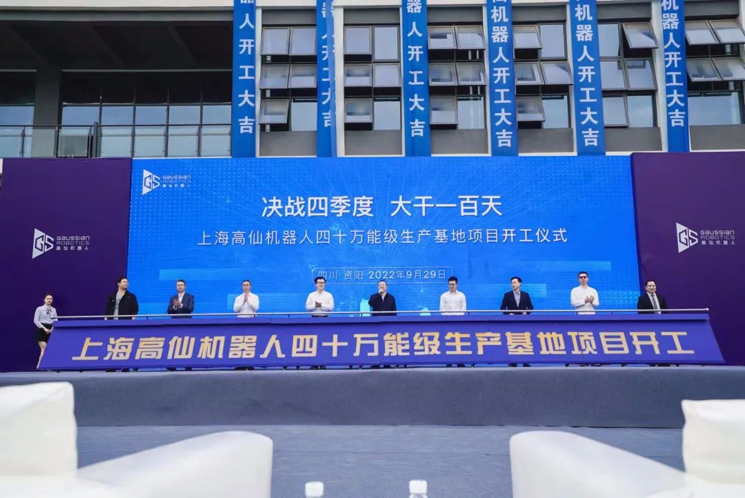 上海高仙机器人四十万能级资阳生产基地项目开工建设