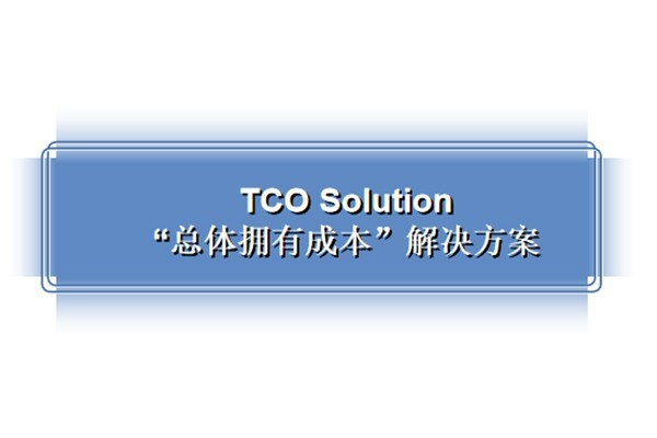 办公文印 TCO Solution -“总体拥有成本”解决方案