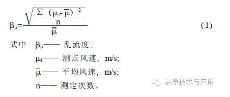 探討單側(cè)下回風局部百級潔凈區(qū)的影響因素