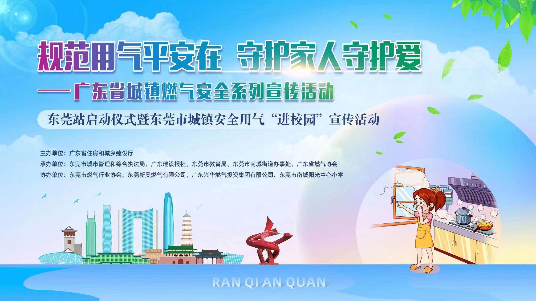 全省城镇燃气安全系列宣传活动(东莞站)正式启动 全省城镇燃气安全系列宣传活动(东莞站)正式启动