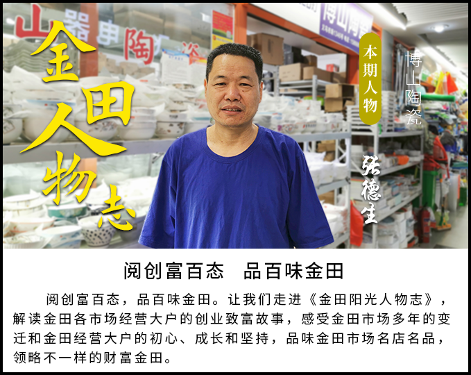 金田阳光人物志第五十五期丨“博山陶瓷”张德生：我在金田市场经营了15年