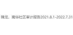锦龙、南华社区审计报告2021.8.1-2022.7.31
