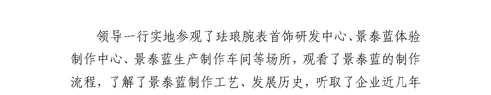 中联部礼宾局领导到珐琅厂参观调研