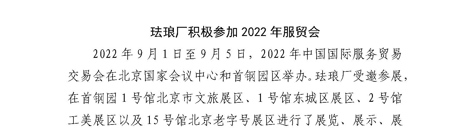 珐琅厂积极参加2022年服贸会