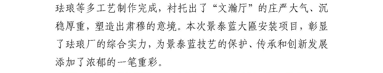 珐琅厂圆满完成中国国家版本馆中央总馆 “文瀚厅”景泰蓝大匾制作及安装任务