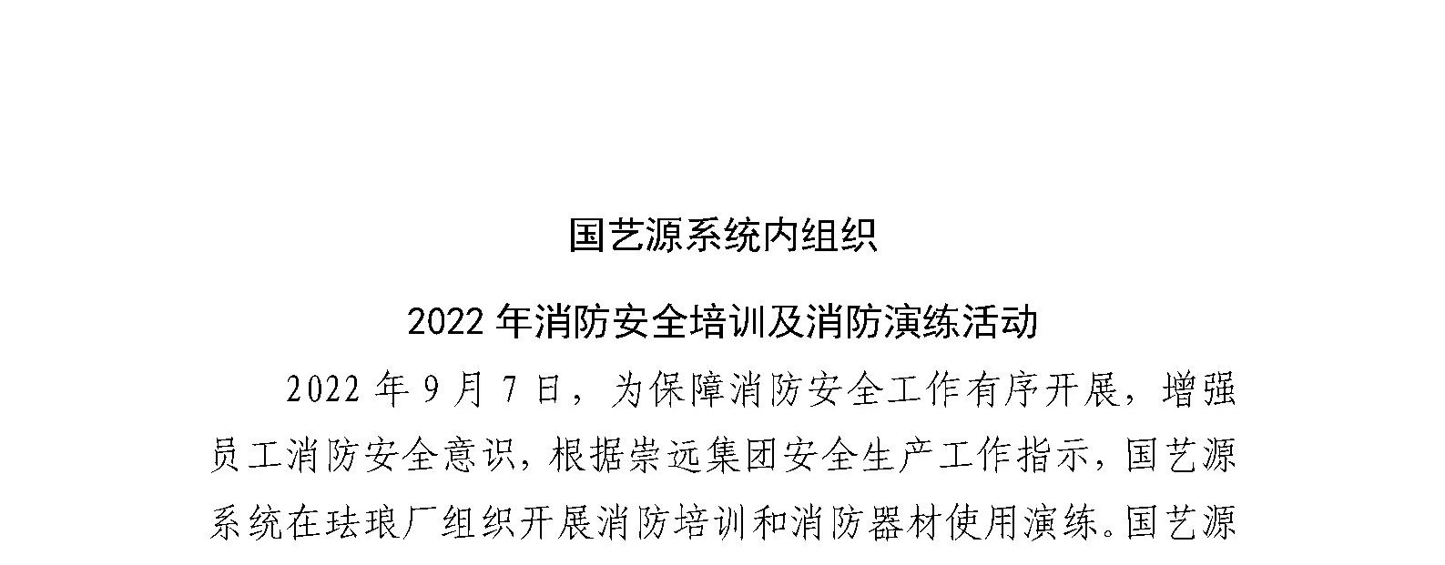 国艺源系统内组织 2022年消防安全培训及消防演练活动