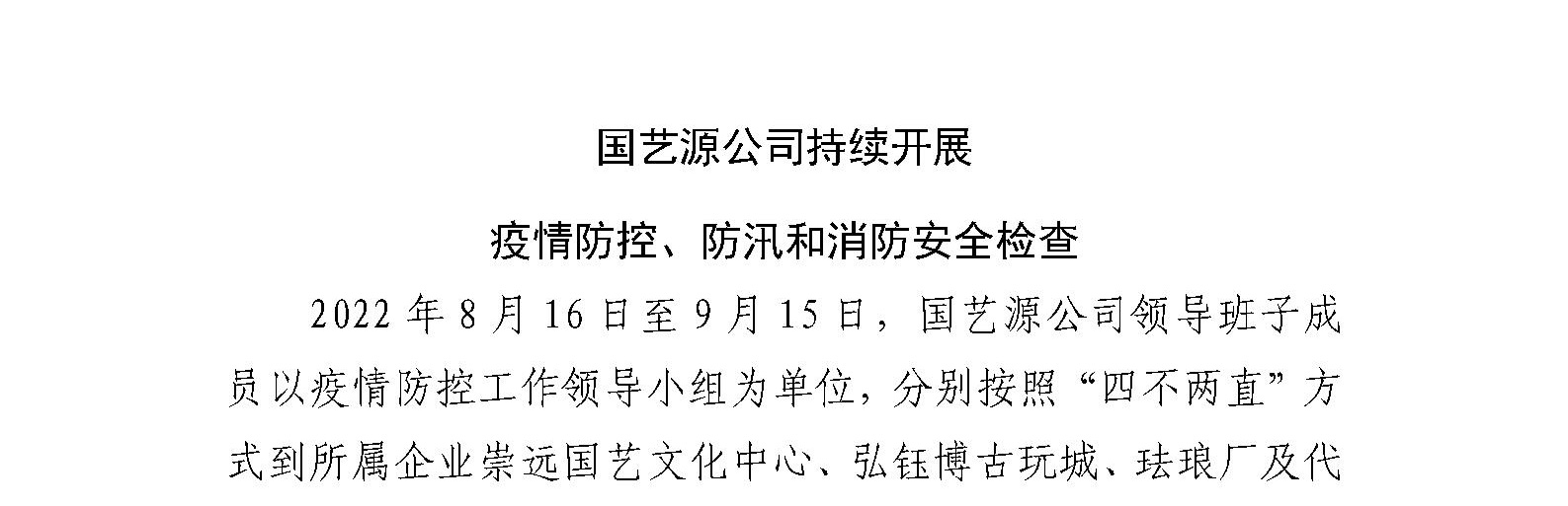 国艺源公司持续开展 疫情防控、防汛和消防安全检查