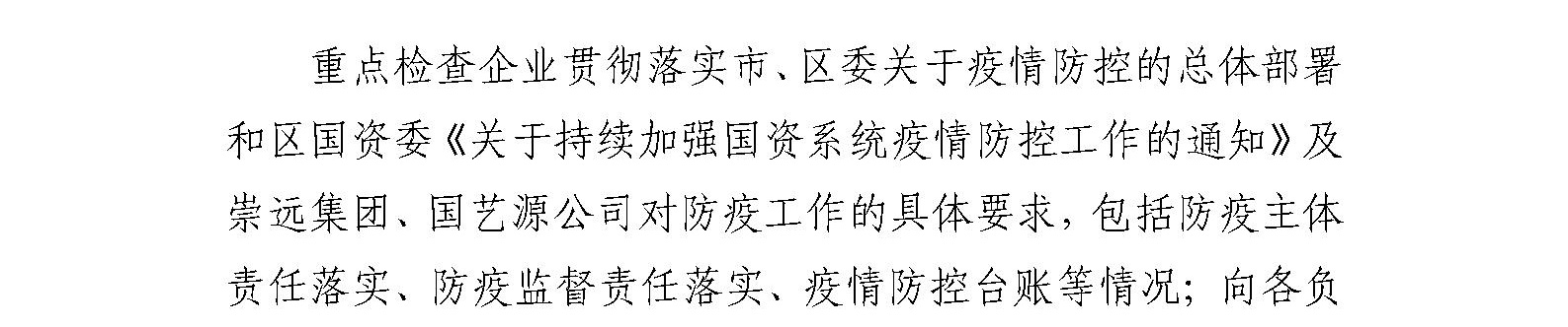 国艺源公司持续开展 疫情防控、防汛和消防安全检查