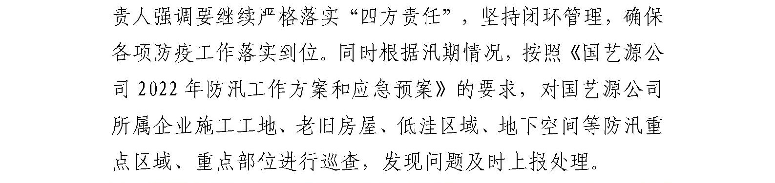 国艺源公司持续开展 疫情防控、防汛和消防安全检查