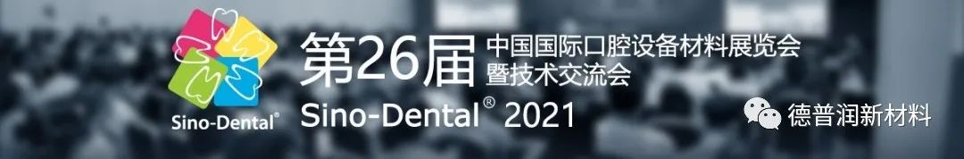 医疗器械金属制造专家德普润邀请您参加Sino-Dental 北京国际口腔展