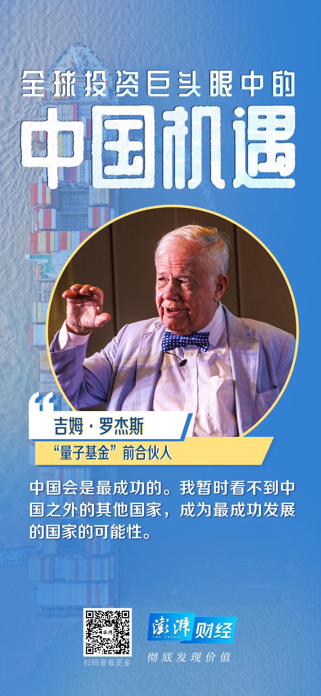 專訪羅杰斯：中國(guó)將成為21世紀(jì)最成功的國(guó)家，給孩子留下大量中國(guó)股票