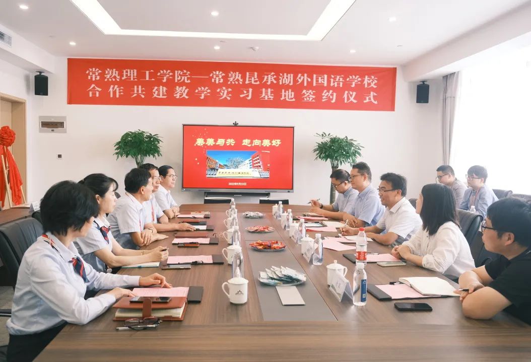 常熟理工学院教育实习基地在常熟昆承湖外国语学校挂牌 常熟理工学院教育实习基地在常熟昆承湖外国语学校挂牌