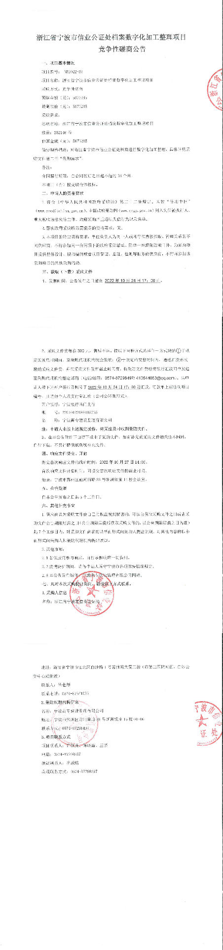 宁波高专建设监理有限公司关于宁波市信业公证处采购项目的竞争性磋商公告