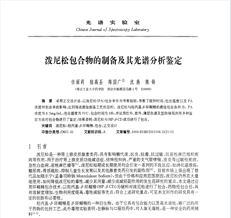 泼尼松包合物的制备及其光谱分析坚定