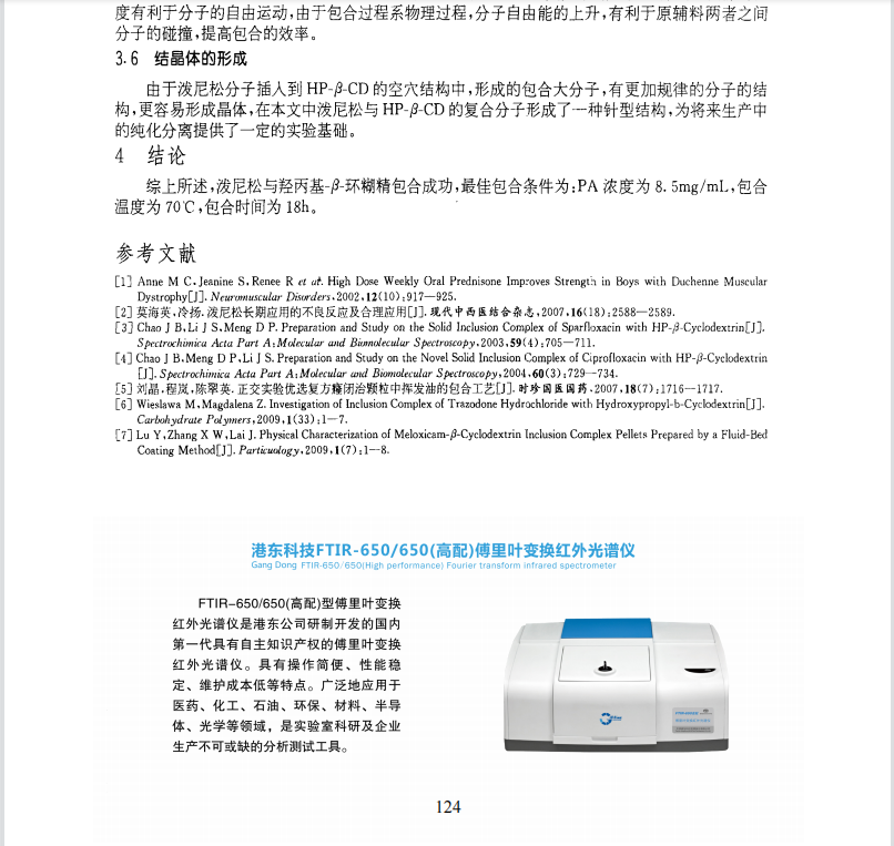 泼尼松包合物的制备及其光谱分析坚定