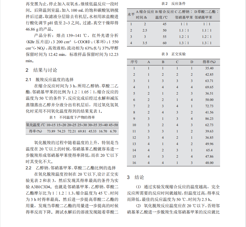 邻硝基苯乙酸合成工艺的改进