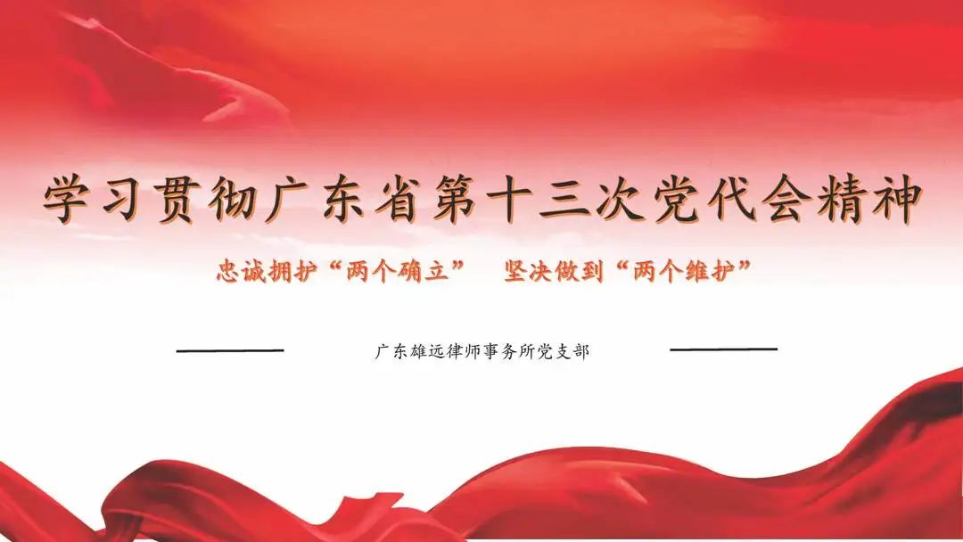雄远党建|启航新征程 创造新辉煌——我所党支部深入学习贯彻广东省第十三次党代会精神 雄远党建|启航新征程 创造新辉煌——我所党支部深入学习贯彻广东省第十三次党代会精神