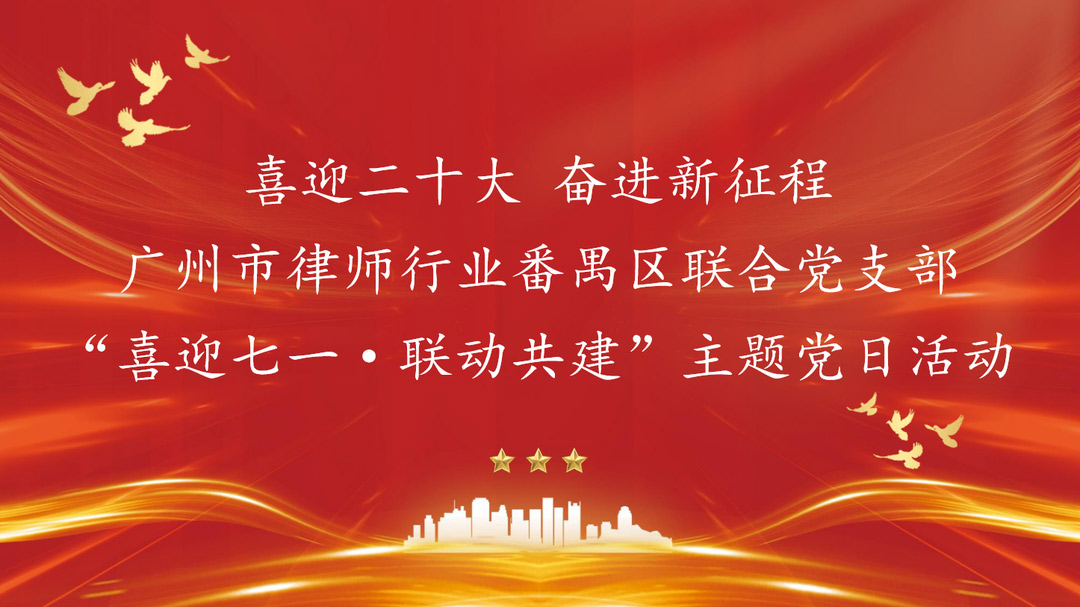 雄远党建|携手共进 联动共建——广州市律师行业番禺区联合党支部在我所开展“喜迎七一・联动共建”主题党日活动 雄远党建|携手共进 联动共建——广州市律师行业番禺区联合党支部在我所开展“喜迎七一・联动共建”主题党日活动