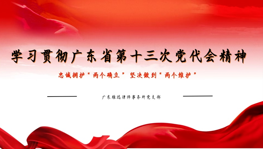 雄远党建|携手共进 联动共建——广州市律师行业番禺区联合党支部在我所开展“喜迎七一・联动共建”主题党日活动 雄远党建|携手共进 联动共建——广州市律师行业番禺区联合党支部在我所开展“喜迎七一・联动共建”主题党日活动