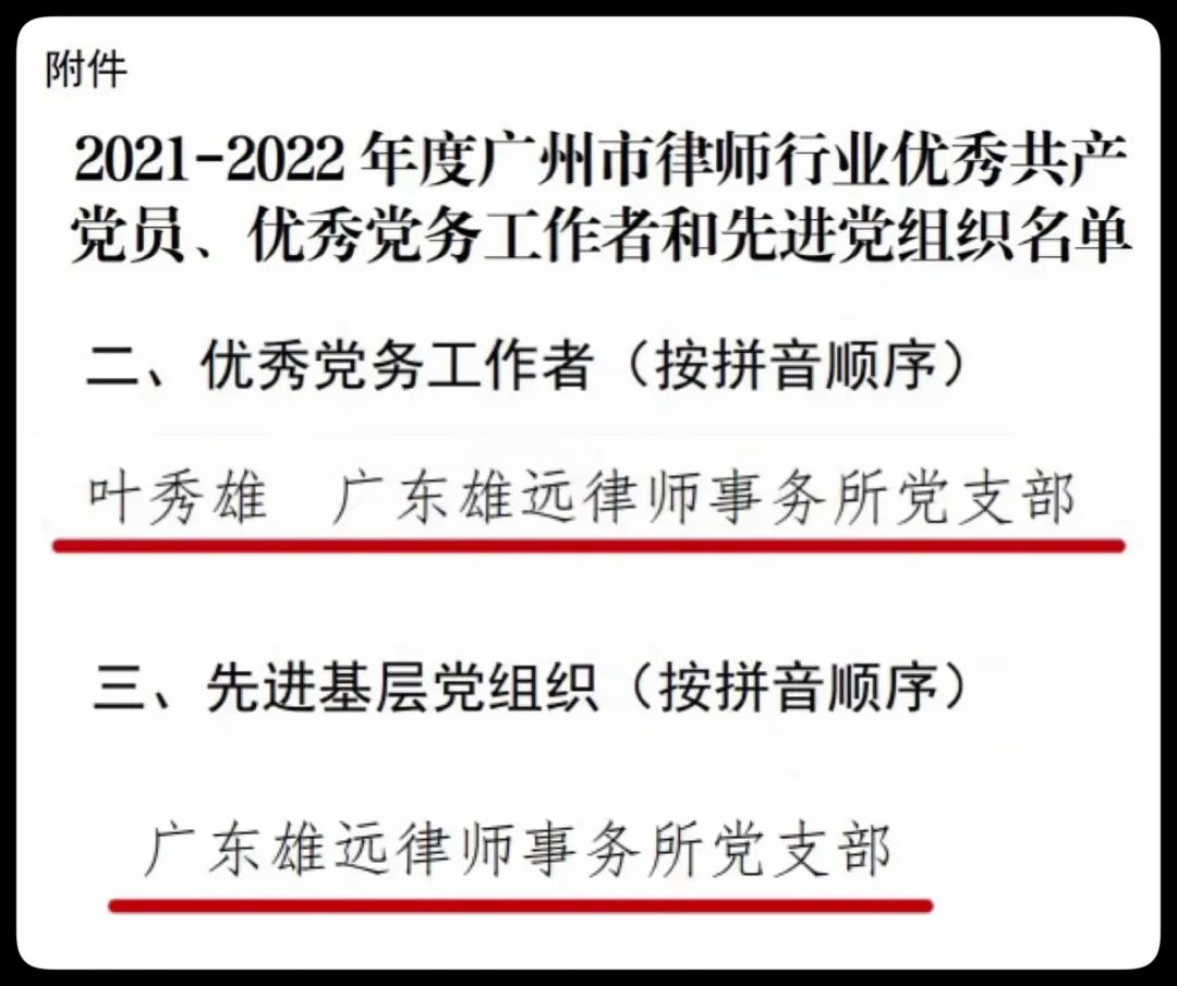 雄远党建|我所党支部荣获“广州市律师行业先进基层党组织”、叶秀雄律师荣获“广州市律师行业优秀党务工作者”荣誉称号 雄远党建|我所党支部荣获“广州市律师行业先进基层党组织”、叶秀雄律师荣获“广州市律师行业优秀党务工作者”荣誉称号