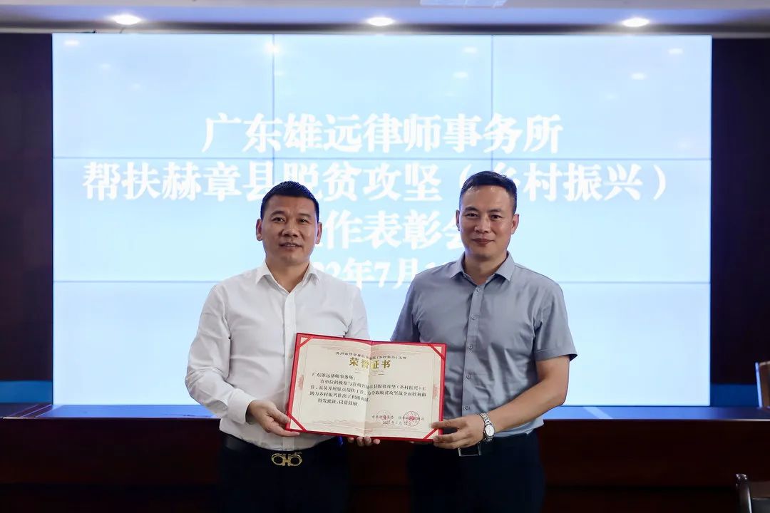 乡村振兴 法治同行——广东雄远律师事务所党支部赴贵州省赫章县开展“努力做党和人民满意的好律师”系列活动 乡村振兴 法治同行——广东雄远律师事务所党支部赴贵州省赫章县开展“努力做党和人民满意的好律师”系列活动