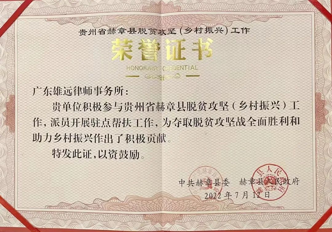 乡村振兴 法治同行——广东雄远律师事务所党支部赴贵州省赫章县开展“努力做党和人民满意的好律师”系列活动 乡村振兴 法治同行——广东雄远律师事务所党支部赴贵州省赫章县开展“努力做党和人民满意的好律师”系列活动