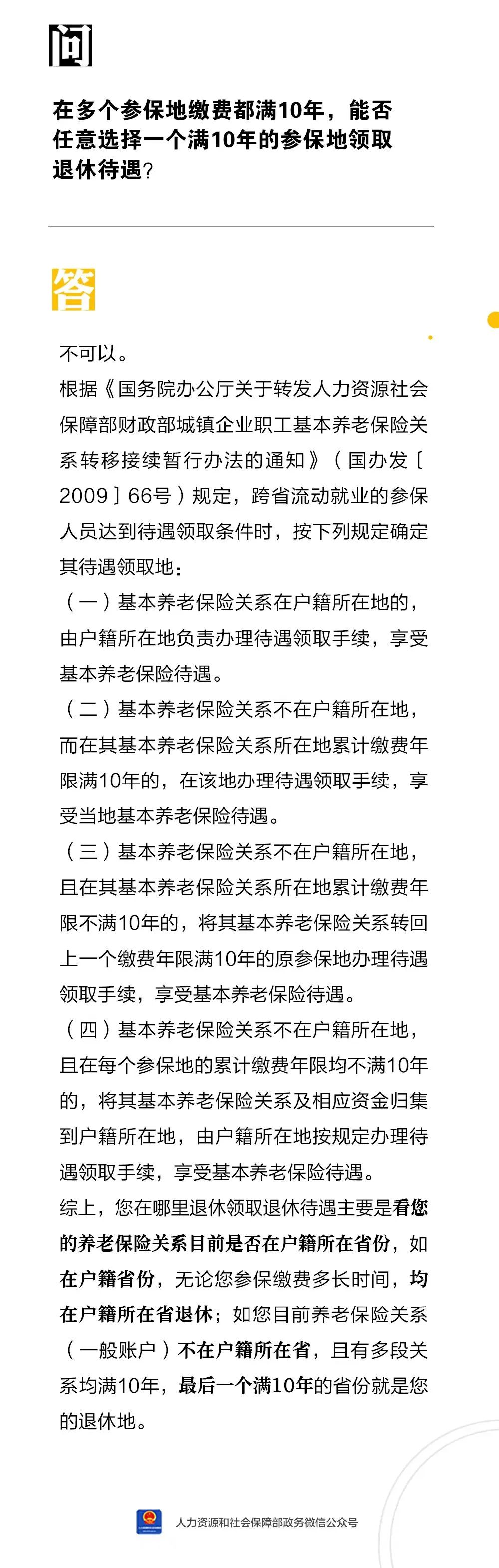 在多个参保地缴费都满10年，能否任选一个参保地领取退休待遇？