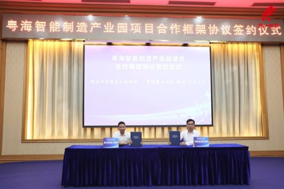 粤海智能制造产业园项目合作框架协议签约仪式